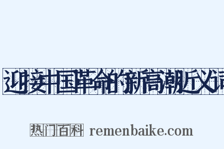 迎接中国革命的新高潮近义词是什么意思的图片